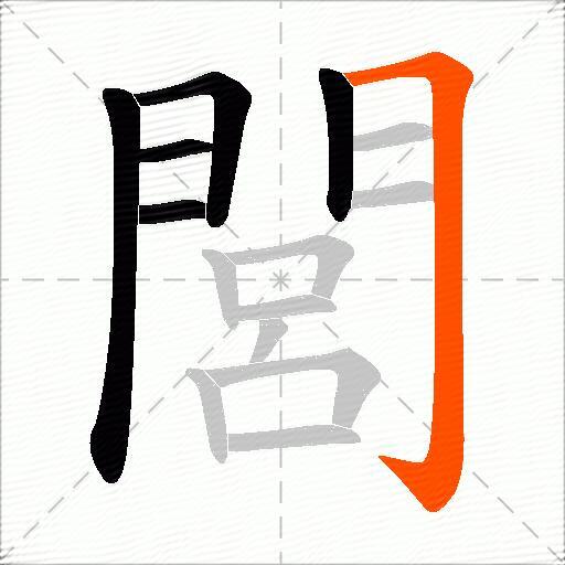 閭