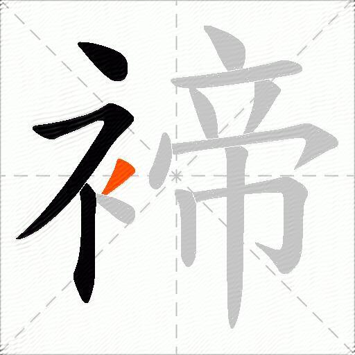 褅