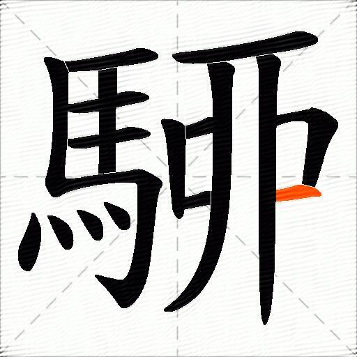 駵