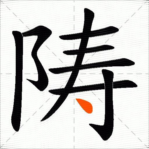 陦