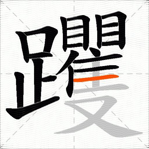 躩