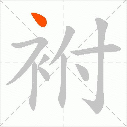 袝