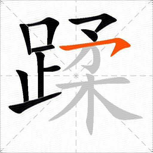 蹂