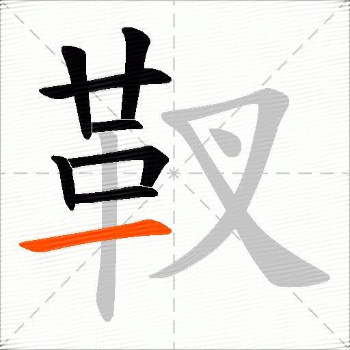 靫