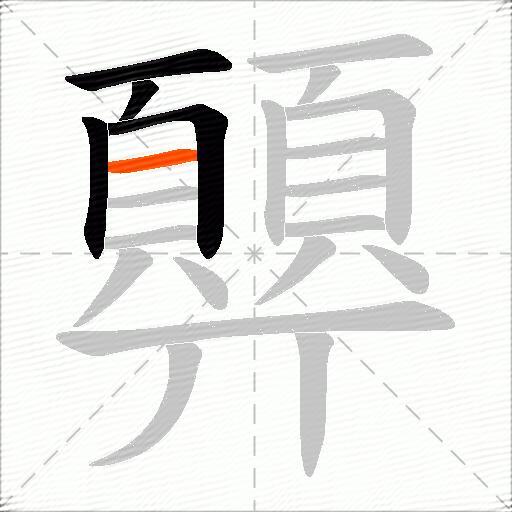 顨