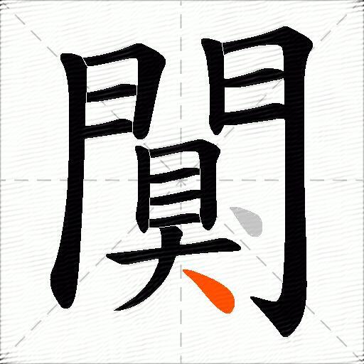 闃