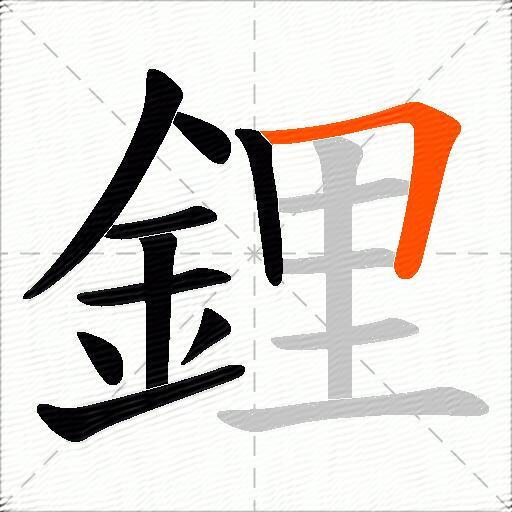 鋰