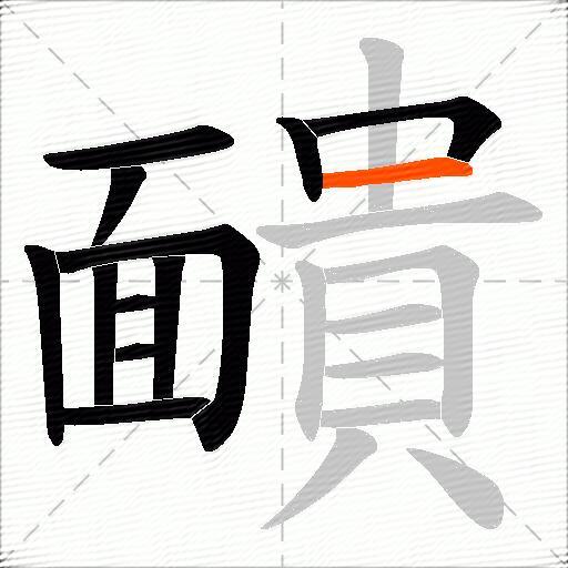 靧