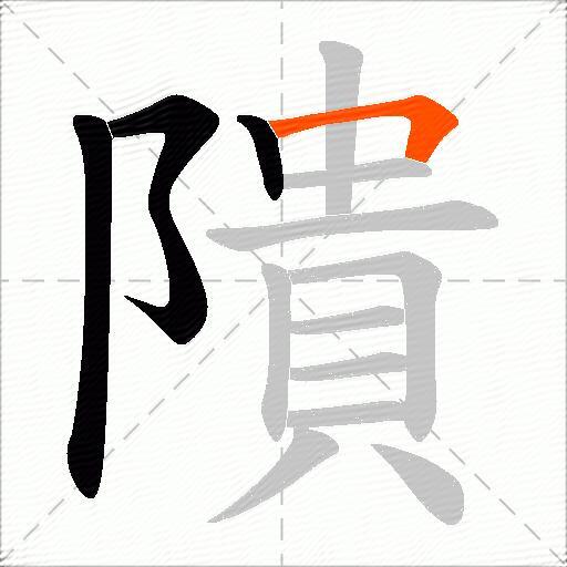隤