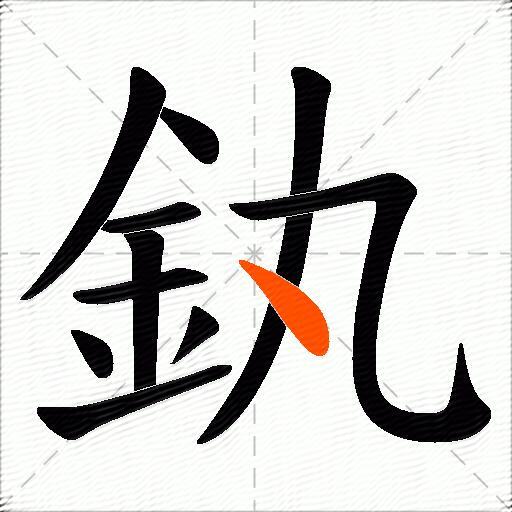 釻