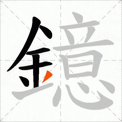鐿