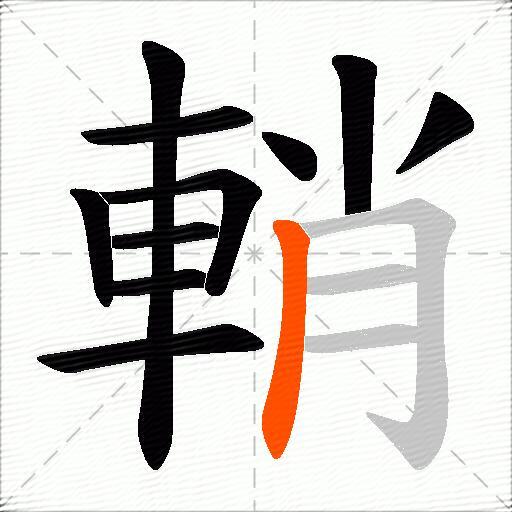 輎