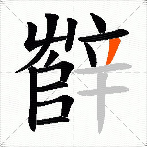 辥
