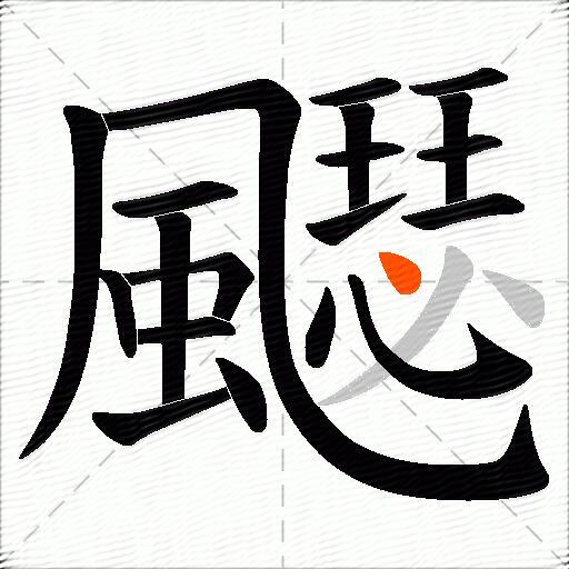 飋