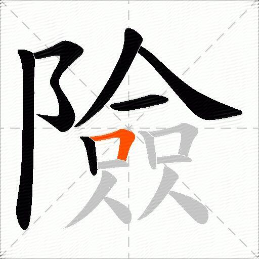 險
