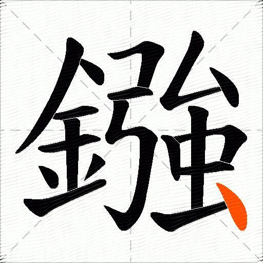 鏹