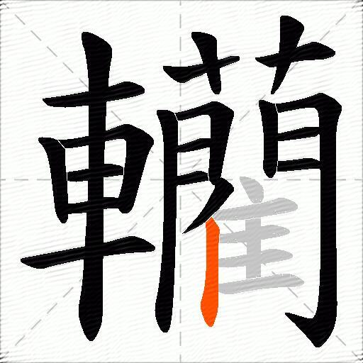 轥