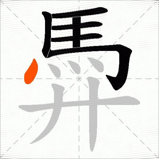 馵