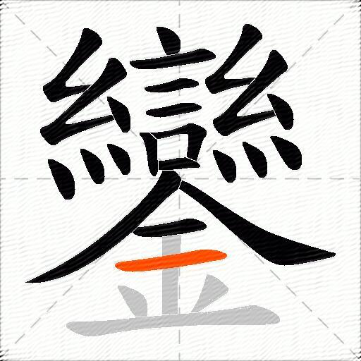 鑾