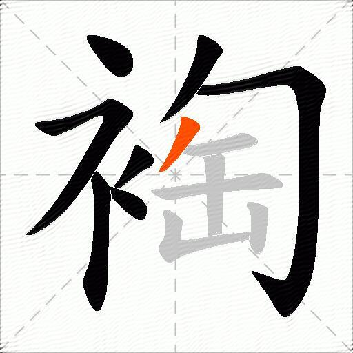 裪