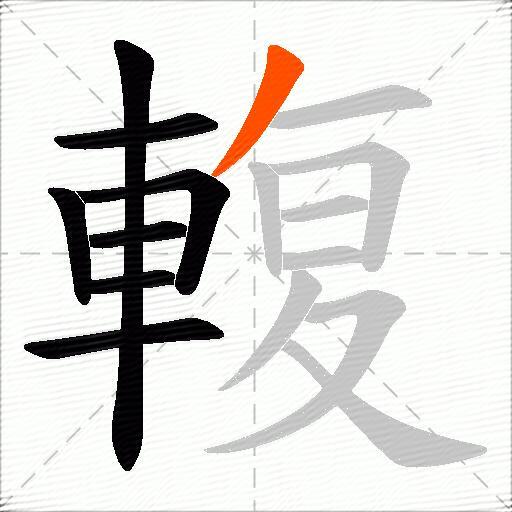 輹