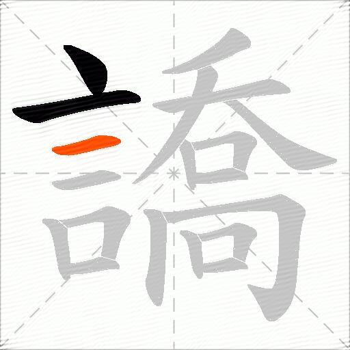 譑