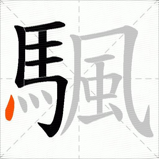 颿