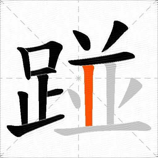 踫