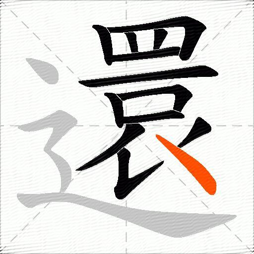 還