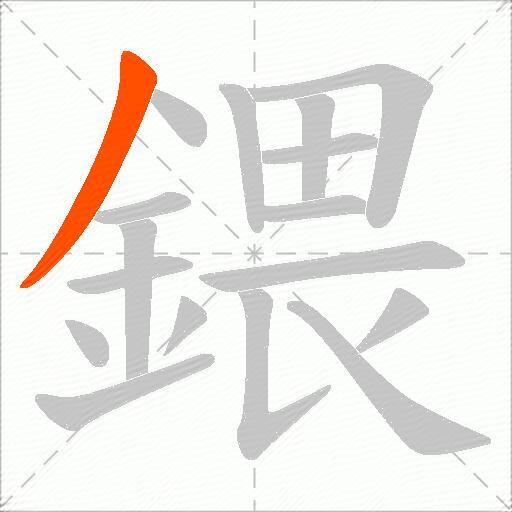 鍡