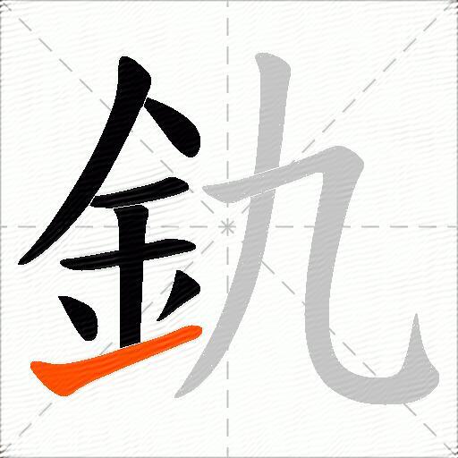 釚