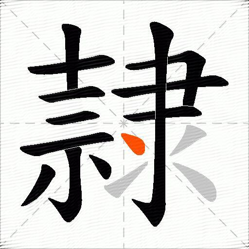 隷