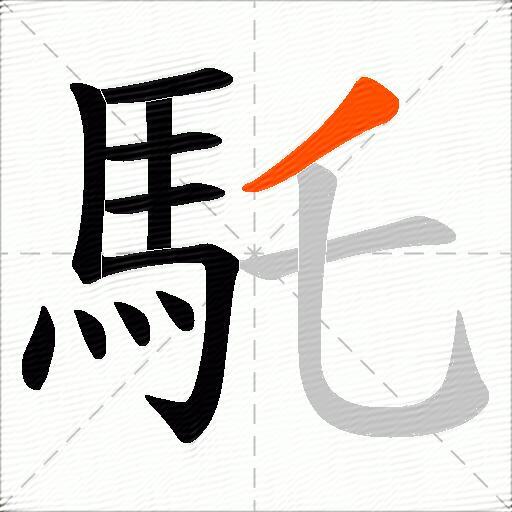 馲