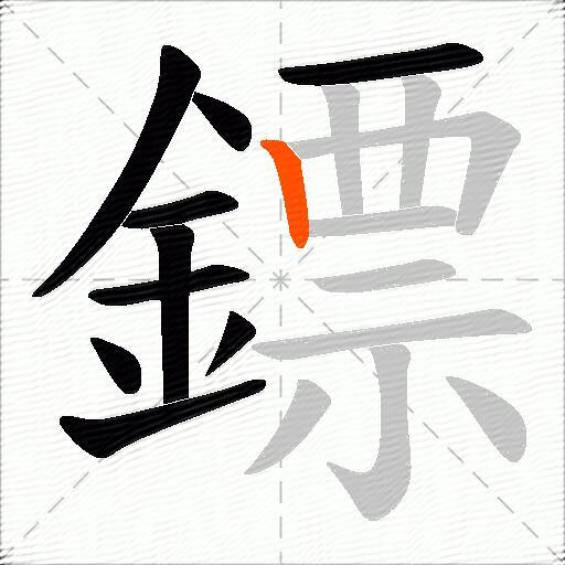 鏢