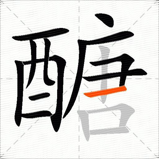 醣