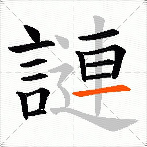 謰