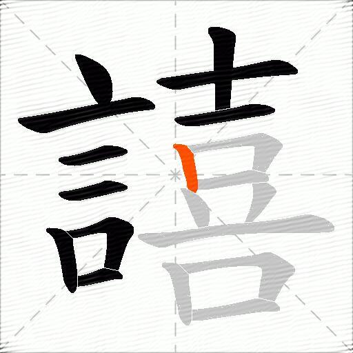 譆
