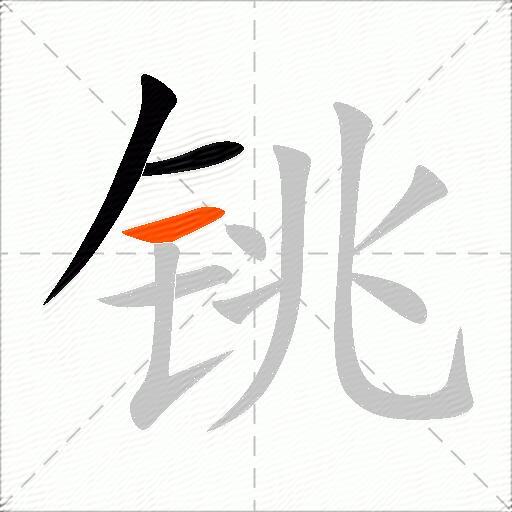 铫