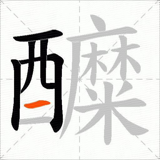 醾