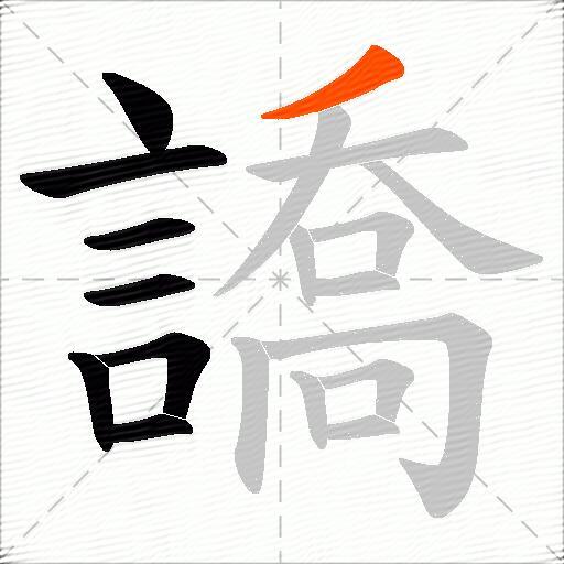 譑