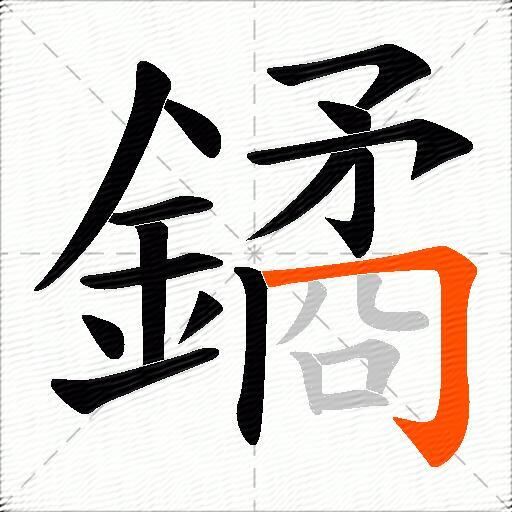 鐍