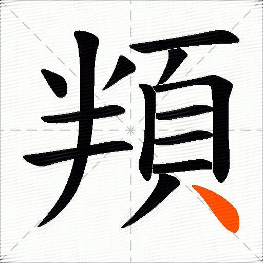頖