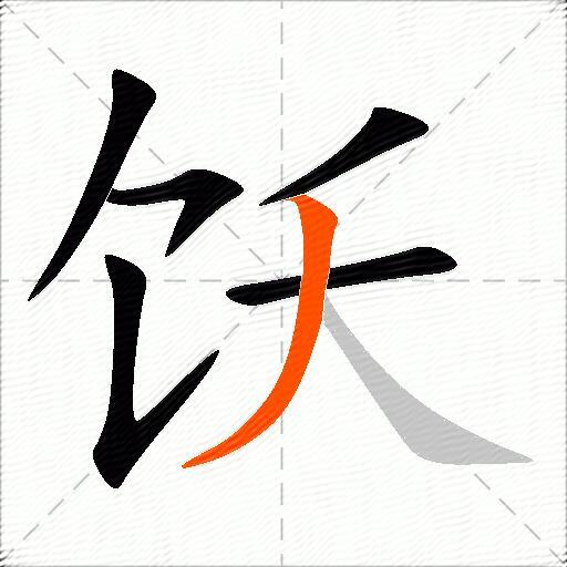饫