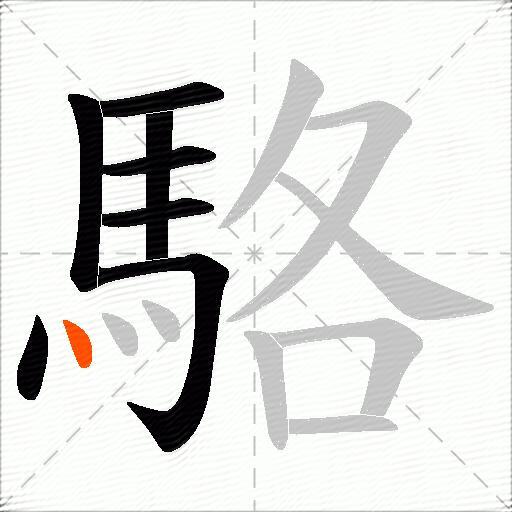 駱