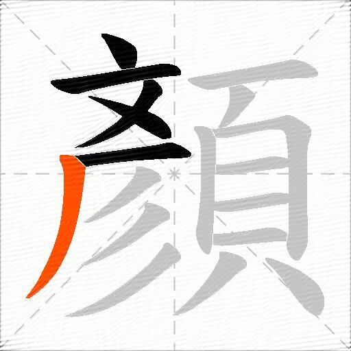 顏