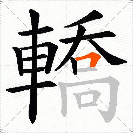 轎