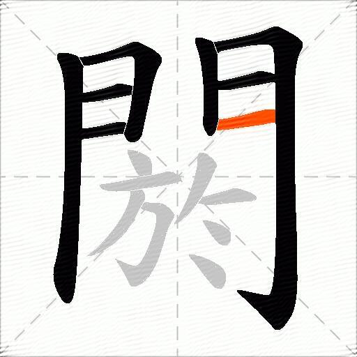 閼