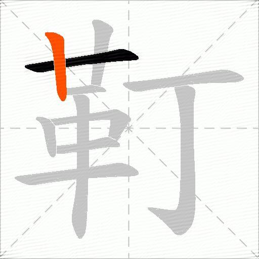 靪