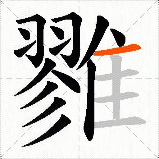 雡