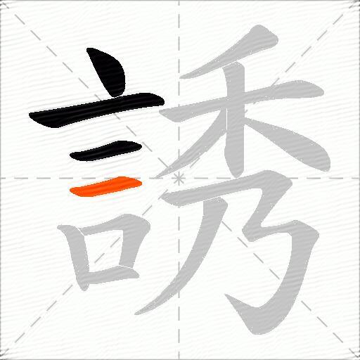 誘